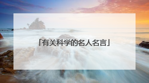 有关科学的名人名言