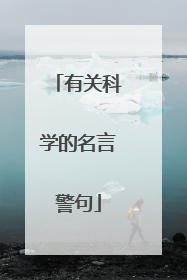 有关科学的名言警句