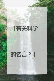 有关科学的名言？