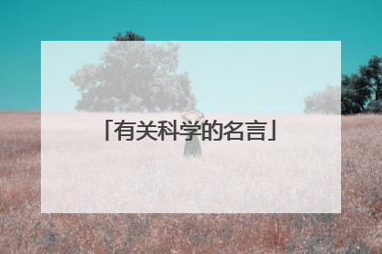有关科学的名言