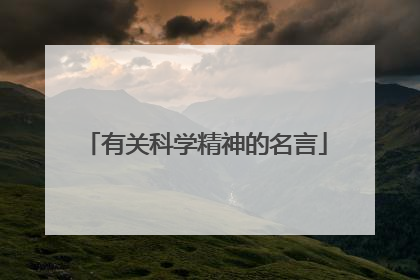 有关科学精神的名言