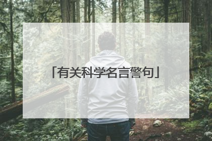 有关科学名言警句