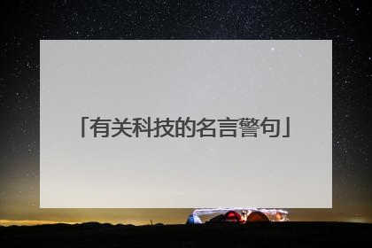 有关科技的名言警句