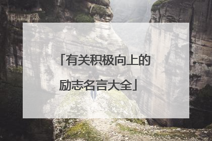 有关积极向上的励志名言大全