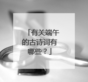 有关端午的古诗词有哪些?