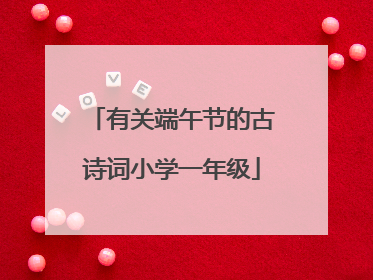 有关端午节的古诗词小学一年级