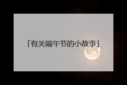 有关端午节的小故事