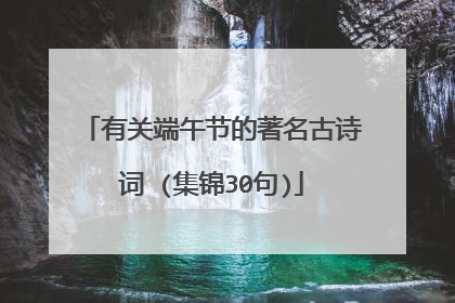 有关端午节的著名古诗词 (集锦30句)