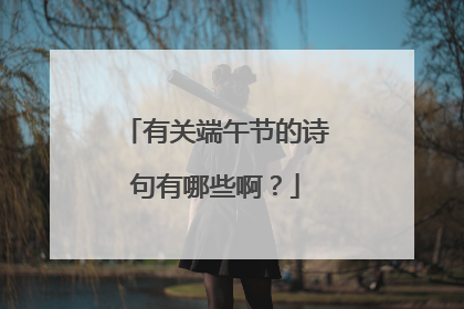 有关端午节的诗句有哪些啊?
