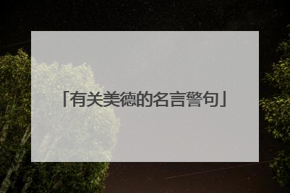 有关美德的名言警句