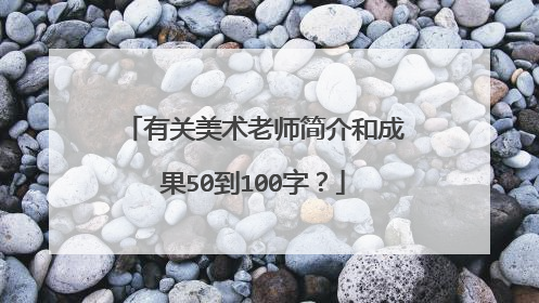 有关美术老师简介和成果50到100字?