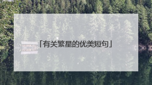 有关繁星的优美短句