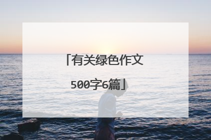 有关绿色作文500字6篇