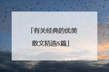 有关经典的优美散文精选5篇