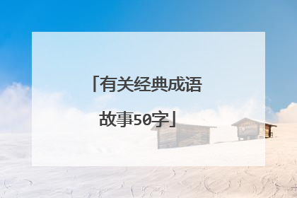 有关经典成语故事50字