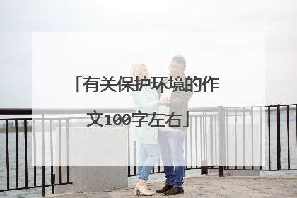 有关保护环境的作文100字左右