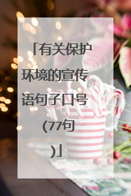 有关保护环境的宣传语句子口号 (77句)