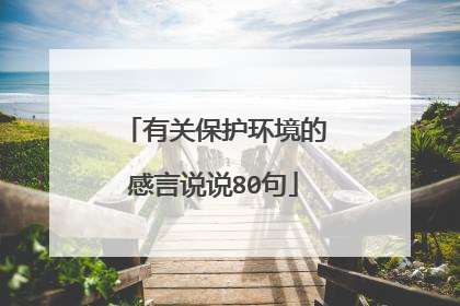 有关保护环境的感言说说80句