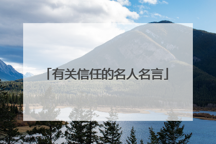 有关信任的名人名言