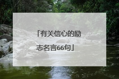 有关信心的励志名言66句