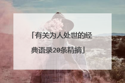 有关为人处世的经典语录20条精摘