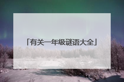 有关一年级谜语大全