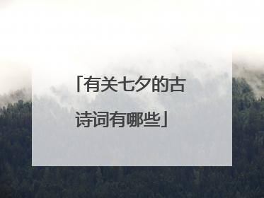 有关七夕的古诗词有哪些