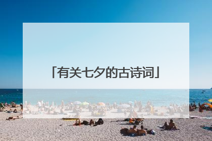 有关七夕的古诗词