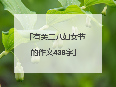 有关三八妇女节的作文400字