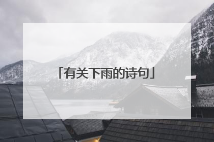 有关下雨的诗句