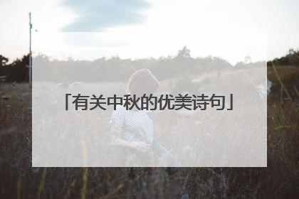 有关中秋的优美诗句