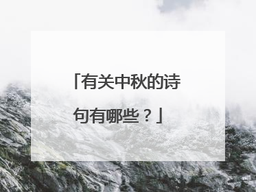 有关中秋的诗句有哪些？