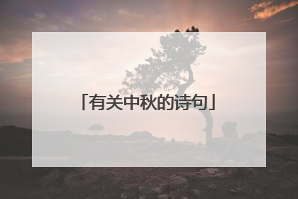 有关中秋的诗句