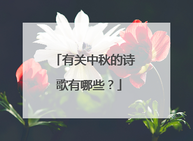 有关中秋的诗歌有哪些？