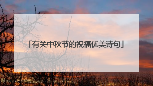 有关中秋节的祝福优美诗句