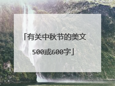 有关中秋节的美文 500或600字