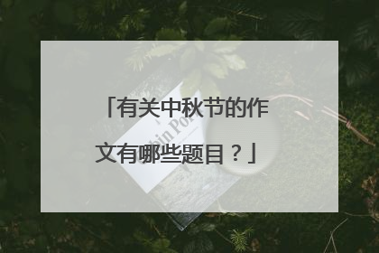 有关中秋节的作文有哪些题目?