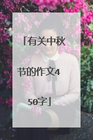 有关中秋节的作文450字