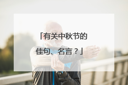 有关中秋节的佳句、名言?