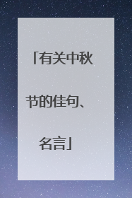 有关中秋节的佳句、名言