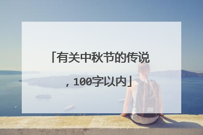 有关中秋节的传说，100字以内