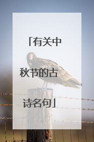 有关中秋节的古诗名句