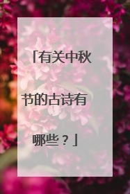 有关中秋节的古诗有哪些?