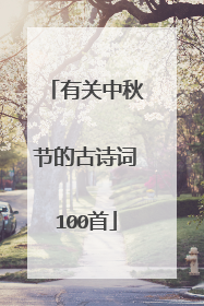 有关中秋节的古诗词100首