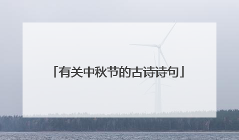有关中秋节的古诗诗句