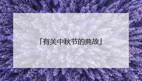 有关中秋节的典故