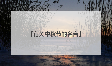 有关中秋节的名言