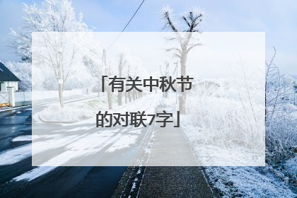 有关中秋节的对联7字