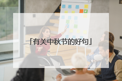 有关中秋节的好句