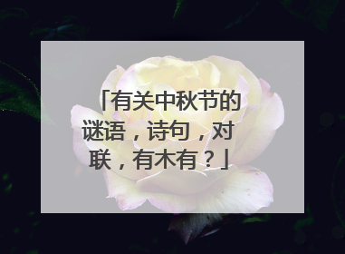 有关中秋节的谜语,诗句,对联,有木有?